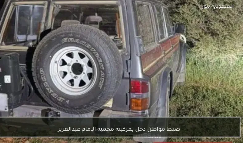 ضبط مواطن دخل بمركبته محمية الإمام عبدالعزيز