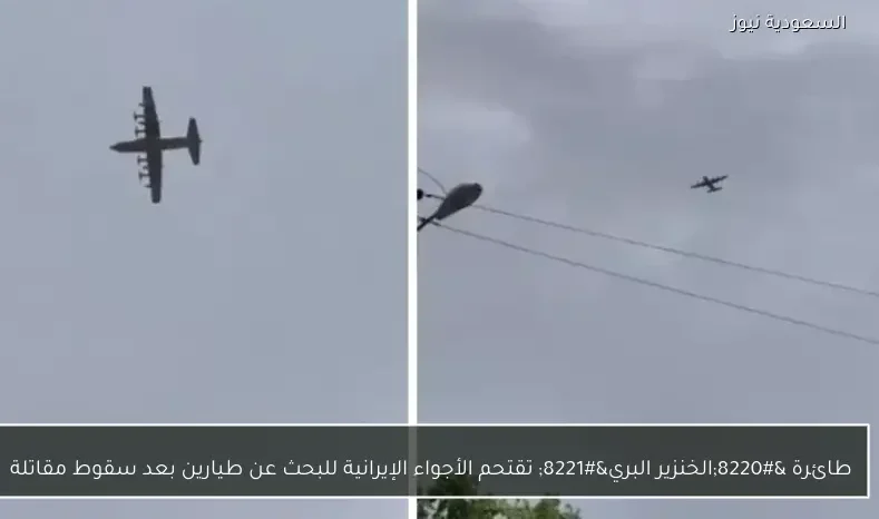 طائرة “الخنزير البري” تقتحم الأجواء الإيرانية للبحث عن طيارين بعد سقوط مقاتلة