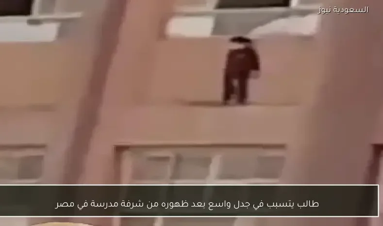 طالب يتسبب في جدل واسع بعد ظهوره من شرفة مدرسة في مصر