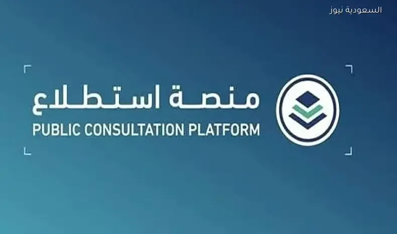 طرح 14 مشروعًا عبر منصة «استطلاع» لأخذ آراء العموم والقطاعين الحكومي والخاص