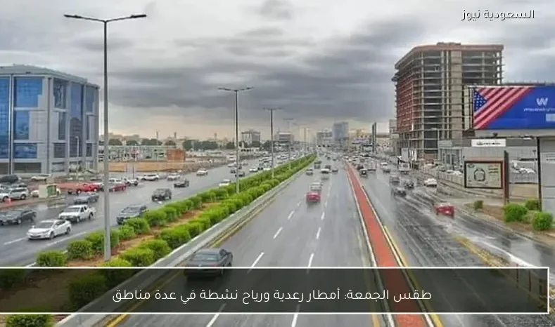 طقس الجمعة: أمطار رعدية ورياح نشطة في عدة مناطق