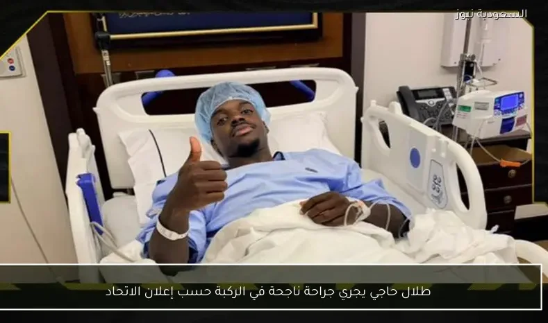طلال حاجي يجري جراحة ناجحة في الركبة حسب إعلان الاتحاد