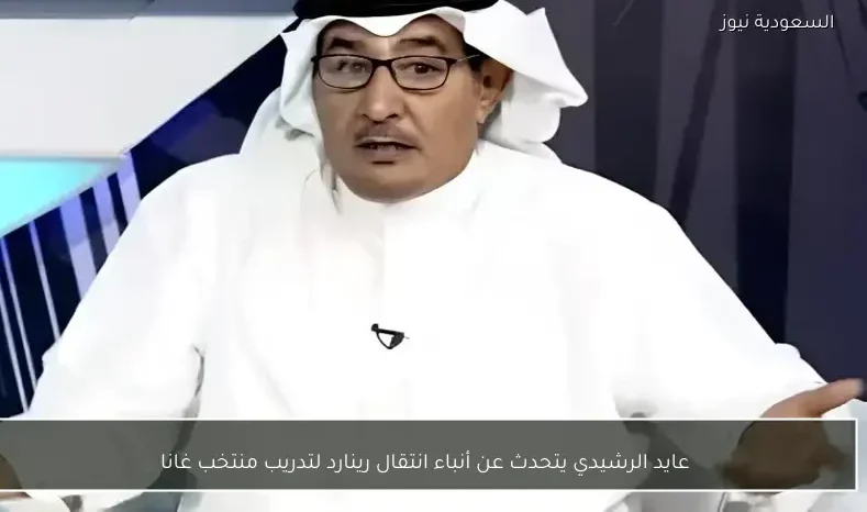 عايد الرشيدي يتحدث عن أنباء انتقال رينارد لتدريب منتخب غانا