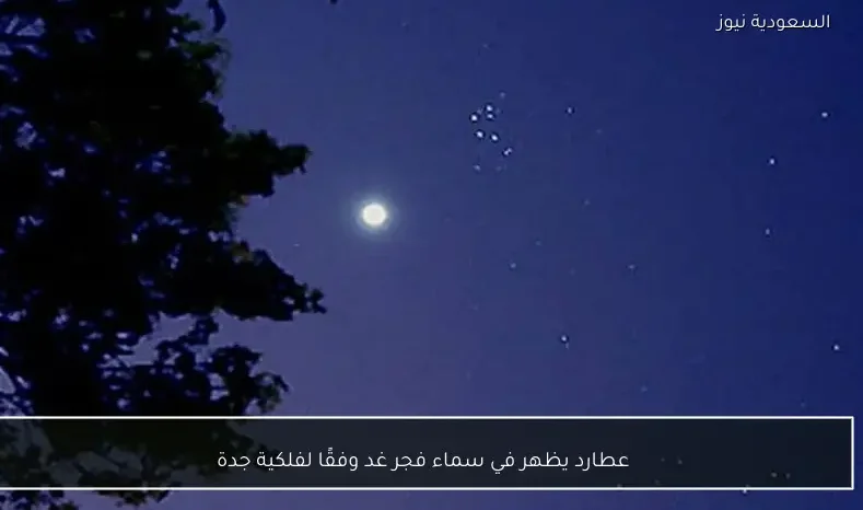 عطارد يظهر في سماء فجر غد وفقًا لفلكية جدة