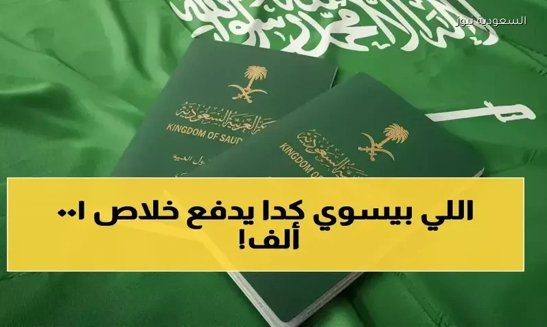 عقوبات مشددة على السفر للدول المحظورة في السعودية تصل إلى 100 ألف ريال ومنع لسنوات