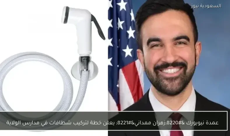 عمدة نيويورك “زهران ممداني” يعلن خطة لتركيب شطافات في مدارس الولاية