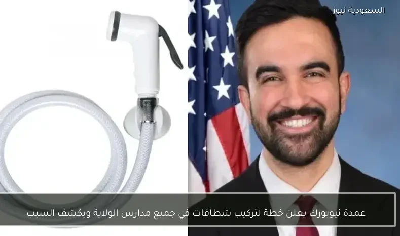 عمدة نيويورك يعلن خطة لتركيب شطافات في جميع مدارس الولاية ويكشف السبب