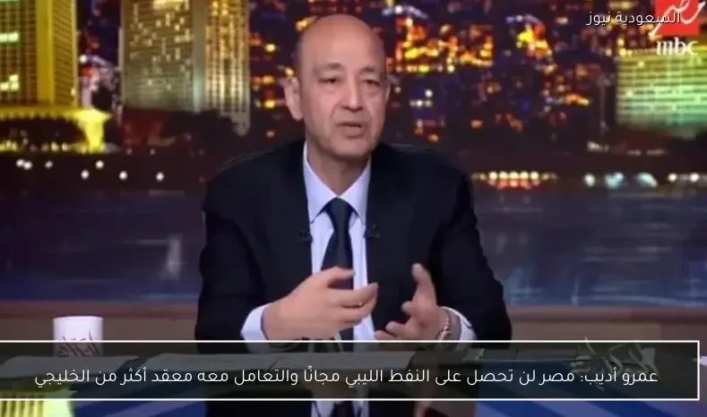 عمرو أديب: مصر لن تحصل على النفط الليبي مجانًا والتعامل معه معقد أكثر من الخليجي