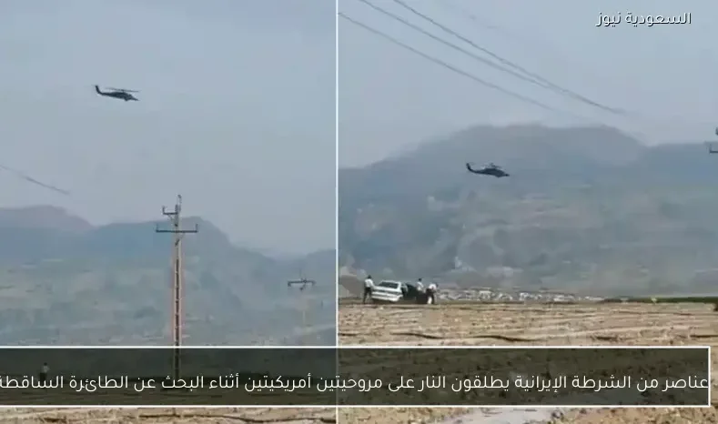 عناصر من الشرطة الإيرانية يطلقون النار على مروحيتين أمريكيتين أثناء البحث عن الطائرة الساقطة