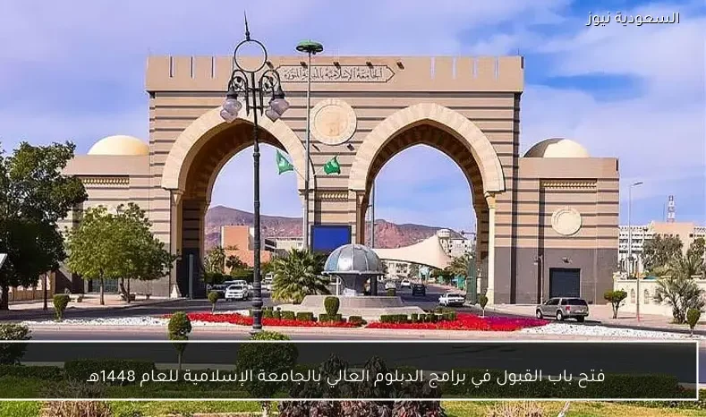 فتح باب القبول في برامج الدبلوم العالي بالجامعة الإسلامية للعام 1448هـ