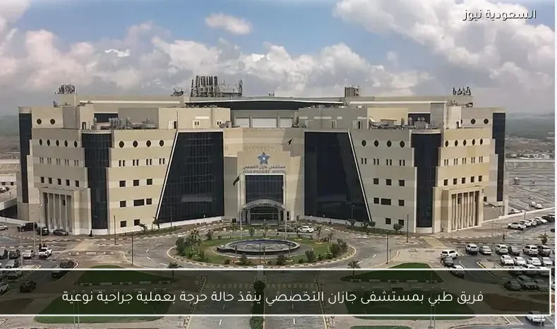 فريق طبي بمستشفى جازان التخصصي ينقذ حالة حرجة بعملية جراحية نوعية