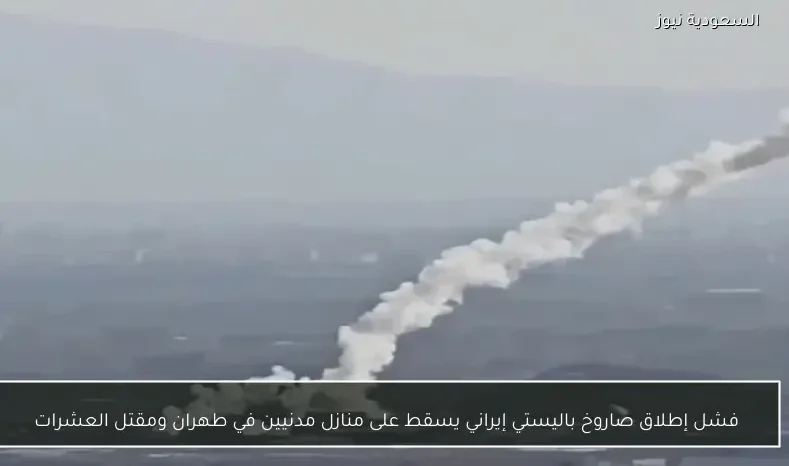 فشل إطلاق صاروخ باليستي إيراني يسقط على منازل مدنيين في طهران ومقتل العشرات