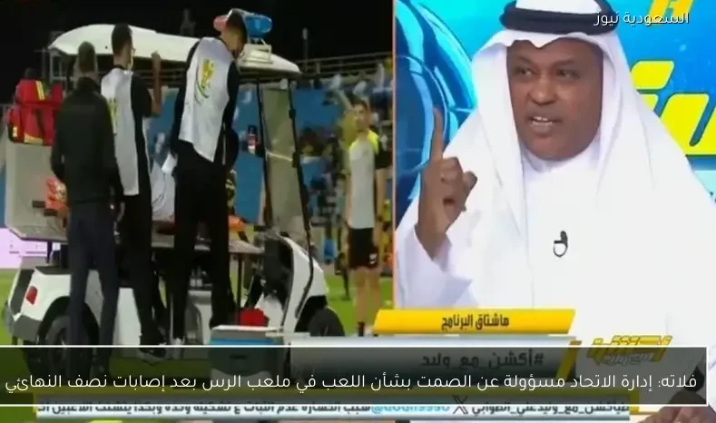 فلاته: إدارة الاتحاد مسؤولة عن الصمت بشأن اللعب في ملعب الرس بعد إصابات نصف النهائي