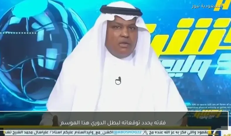 فلاته يحدد توقعاته لبطل الدوري هذا الموسم