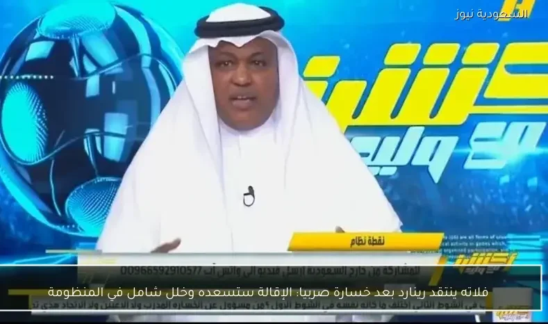 فلاته ينتقد رينارد بعد خسارة صربيا: الإقالة ستسعده وخلل شامل في المنظومة