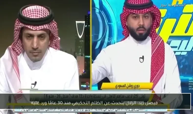 فيصل زيد: الزلال يتحدث عن الظلم التحكيمي منذ 30 عامًا ورد عليه