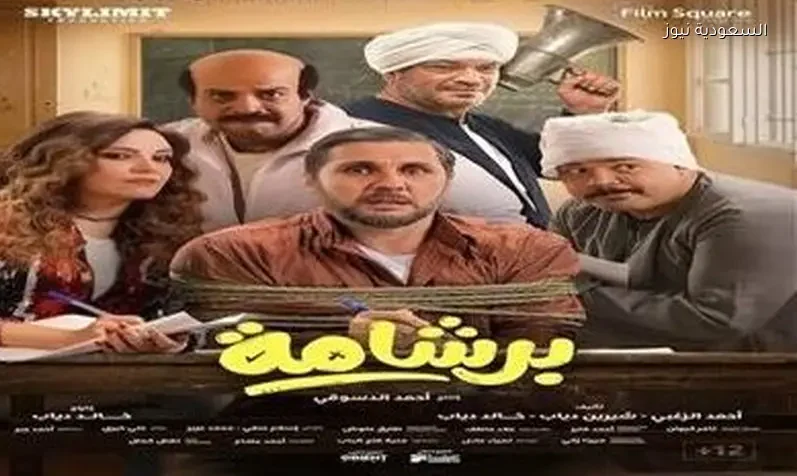 فيلم برشامة يستمر في تحقيق إيرادات كبيرة بشباك التذاكر أمس