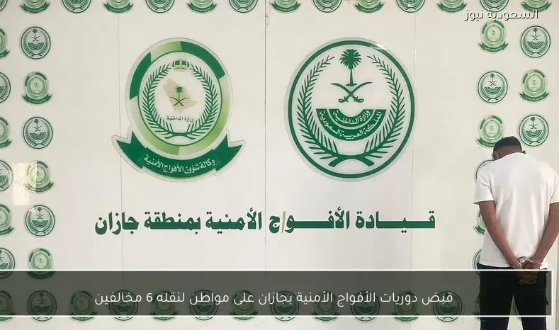 قبض دوريات الأفواج الأمنية بجازان على مواطن لنقله 6 مخالفين