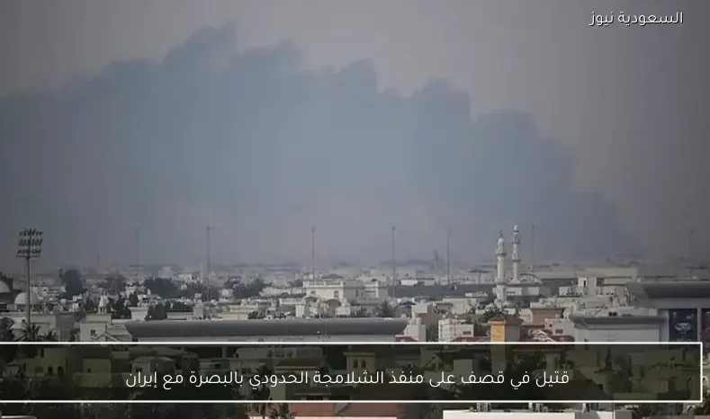 قتيل في قصف على منفذ الشلامجة الحدودي بالبصرة مع إيران