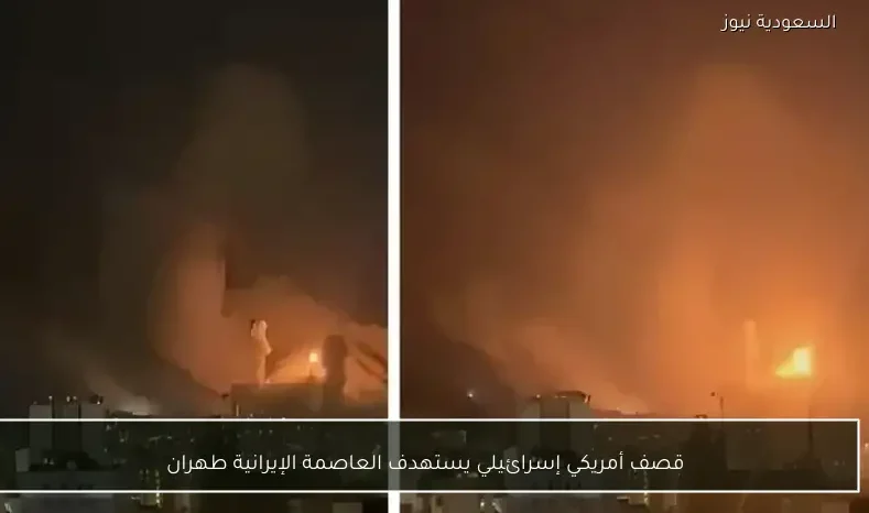 قصف أمريكي إسرائيلي يستهدف العاصمة الإيرانية طهران