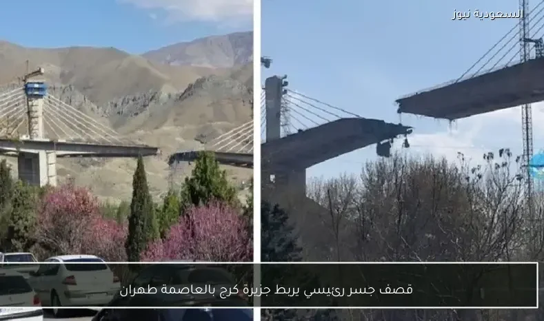 قصف جسر رئيسي يربط جزيرة كرج بالعاصمة طهران