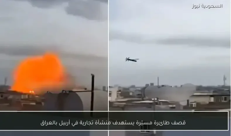 قصف طائرة مسيّرة يستهدف منشأة تجارية في أربيل بالعراق