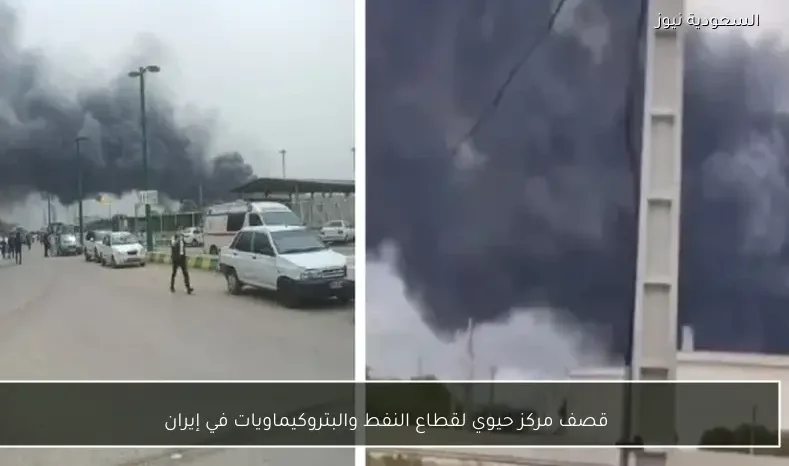 قصف مركز حيوي لقطاع النفط والبتروكيماويات في إيران