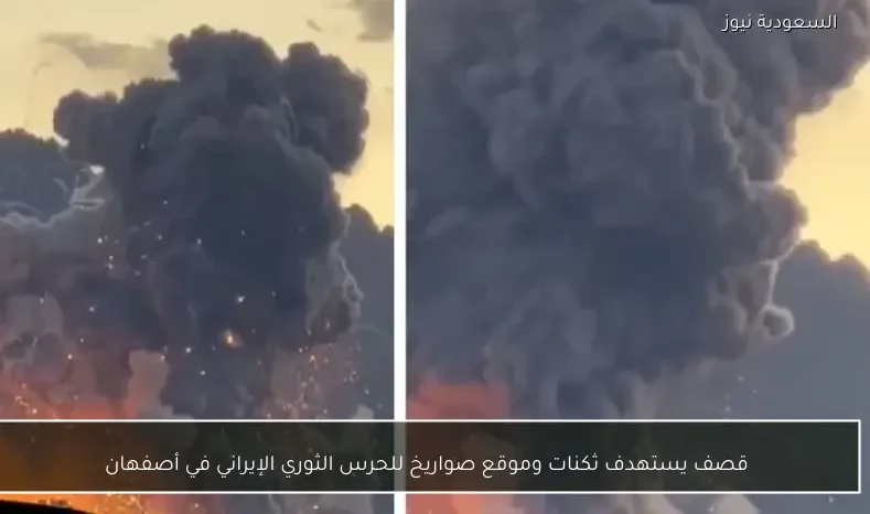 قصف يستهدف ثكنات وموقع صواريخ للحرس الثوري الإيراني في أصفهان