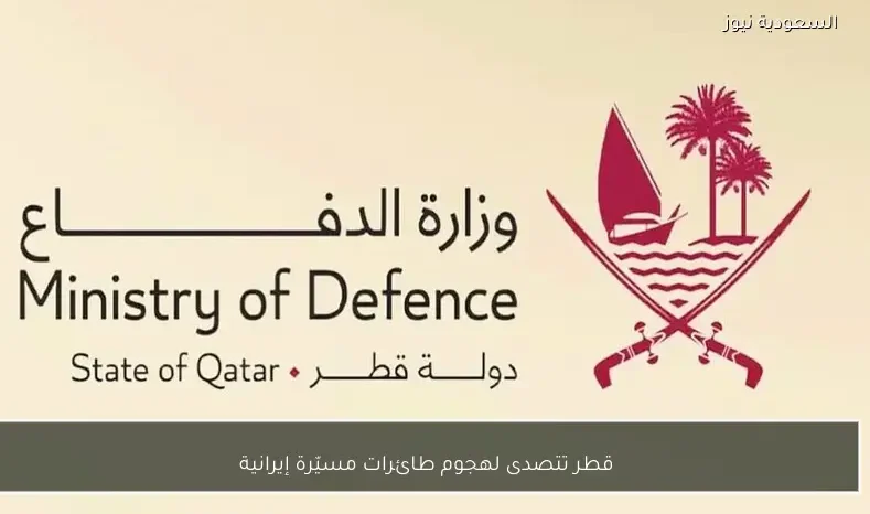 قطر تتصدى لهجوم طائرات مسيّرة إيرانية