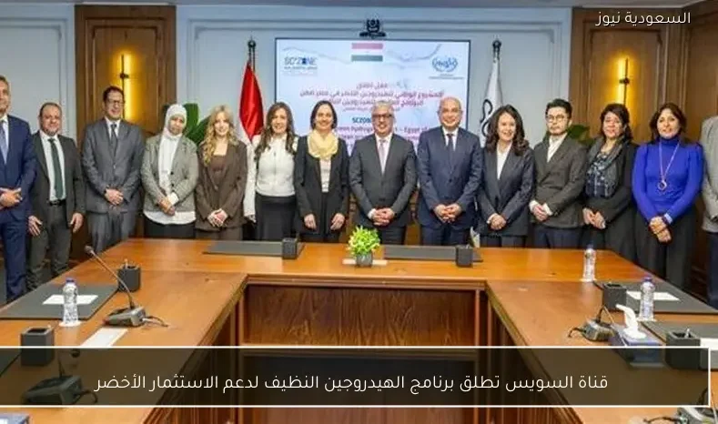 قناة السويس تطلق برنامج الهيدروجين النظيف لدعم الاستثمار الأخضر