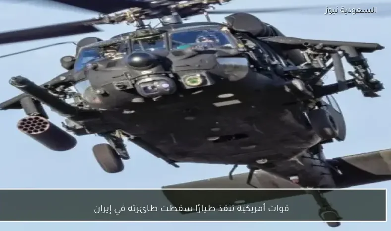 قوات أمريكية تنقذ طيارًا سقطت طائرته في إيران