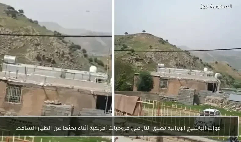 قوات الباسيج الإيرانية تطلق النار على مروحيات أمريكية أثناء بحثها عن الطيار الساقط