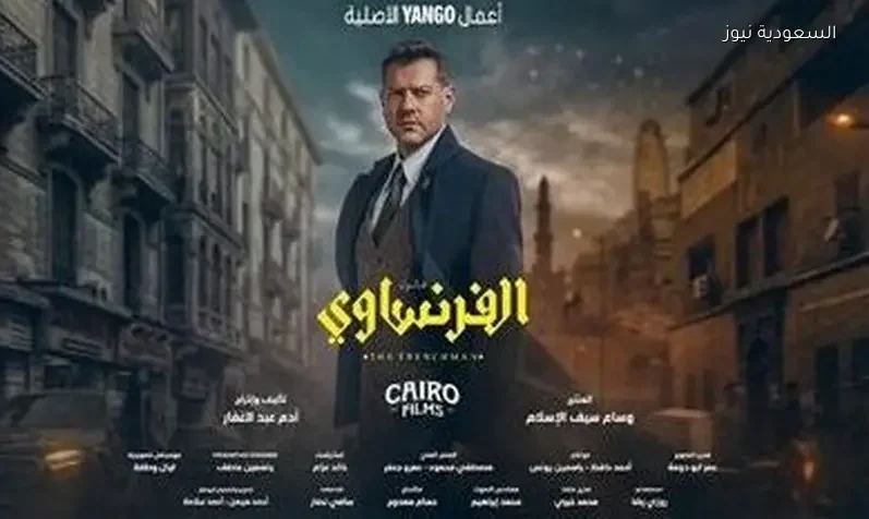 كل المعلومات حول مسلسل الفرنساوي بطولة عمرو يوسف