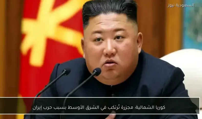 كوريا الشمالية: مجزرة تُرتكب في الشرق الأوسط بسبب حرب إيران