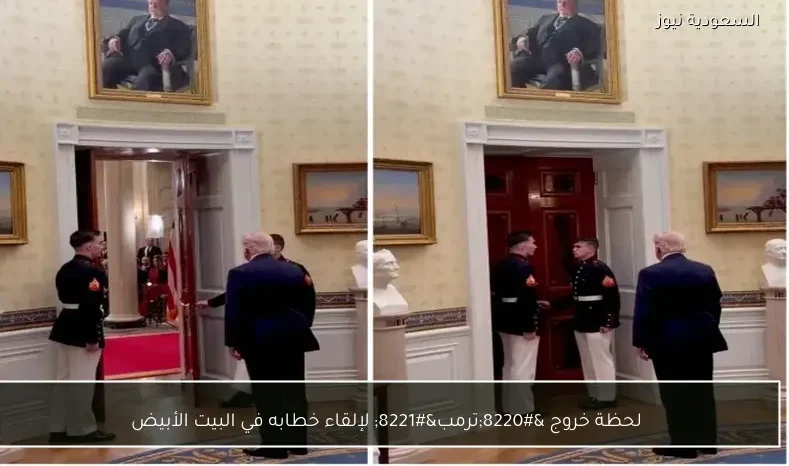 لحظة خروج “ترمب” لإلقاء خطابه في البيت الأبيض