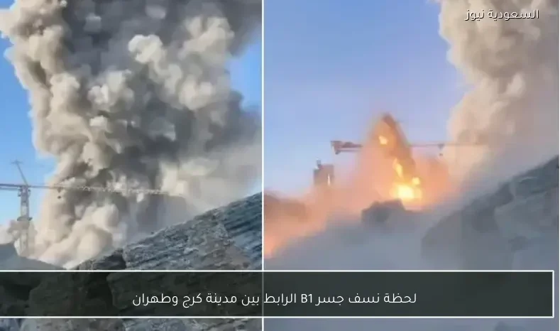 لحظة نسف جسر B1 الرابط بين مدينة كرج وطهران