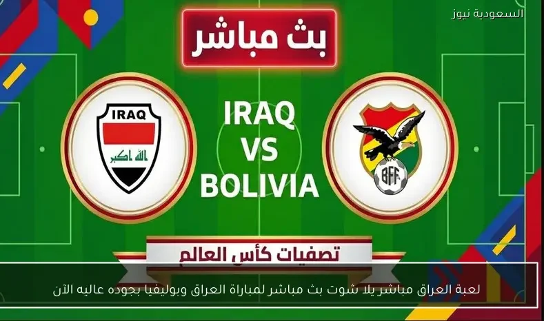 لعبة العراق مباشر يلا شوت بث مباشر لمباراة العراق وبوليفيا بجوده عاليه الآن