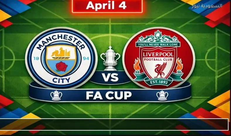 مشاهدة مباراة ليفربول ومانشستر سيتي يلا شوت اليوم بث مباشر ربع نهائي كأس الاتحاد الإنجليزي