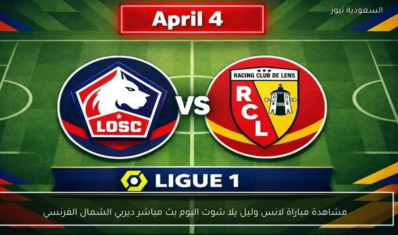 مشاهدة مباراة لانس وليل يلا شوت اليوم بث مباشر ديربي الشمال الفرنسي