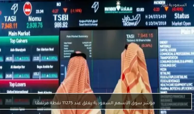 مؤشر سوق الأسهم السعودية يغلق عند 11275 نقطة مرتفعًا