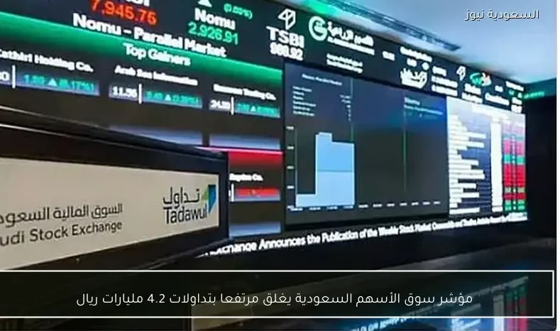مؤشر سوق الأسهم السعودية يغلق مرتفعا بتداولات 4.2 مليارات ريال