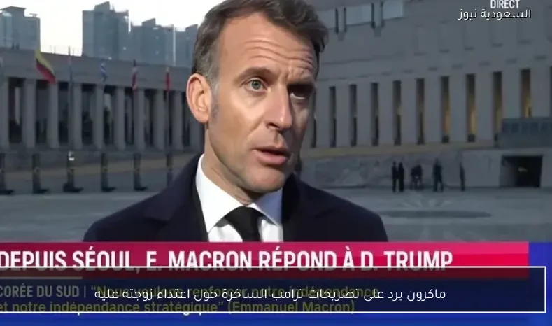 ماكرون يرد على تصريحات ترامب الساخرة حول اعتداء زوجته عليه