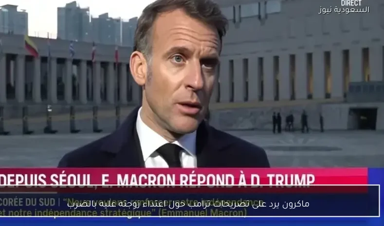 ماكرون يرد على تصريحات ترامب حول اعتداء زوجته عليه بالضرب