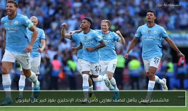 مانشستر سيتي يتأهل لنصف نهائي كأس الاتحاد الإنجليزي بفوز كبير على ليفربول