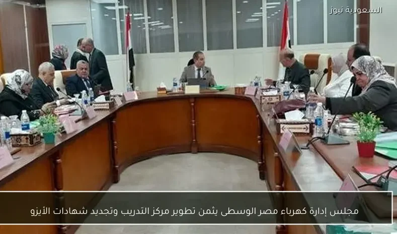 مجلس إدارة كهرباء مصر الوسطى يثمن تطوير مركز التدريب وتجديد شهادات الأيزو