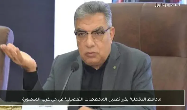 محافظ الدقهلية يقرر تعديل المخططات التفصيلية في حي غرب المنصورة