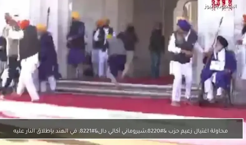 محاولة اغتيال زعيم حزب “شيروماني أكالي دال” في الهند بإطلاق النار عليه