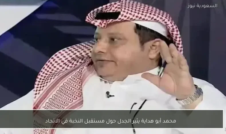 محمد أبو هداية يثير الجدل حول مستقبل النخبة في الاتحاد