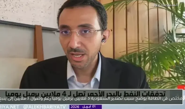 مختص في الطاقة يوضح سبب تصدير السعودية 5 ملايين برميل يومياً رغم وصول 7 ملايين إلى ينبع