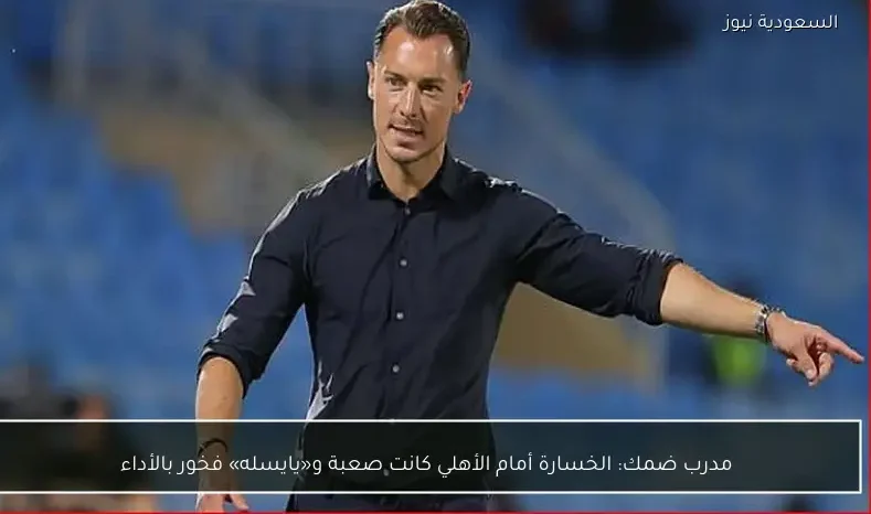 مدرب ضمك: الخسارة أمام الأهلي كانت صعبة و«يايسله» فخور بالأداء